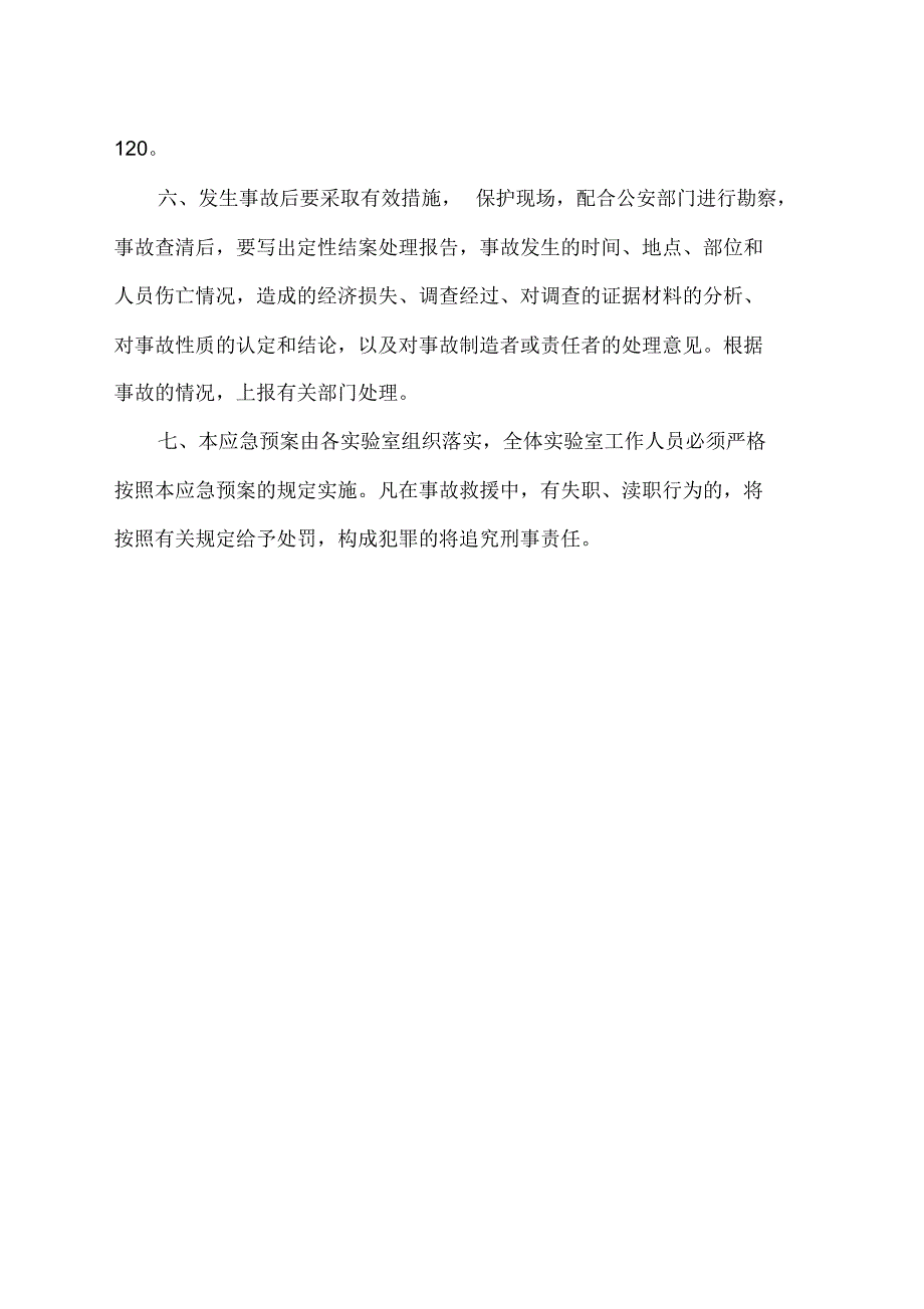 张英小学科学实验室安全应急预案_第4页