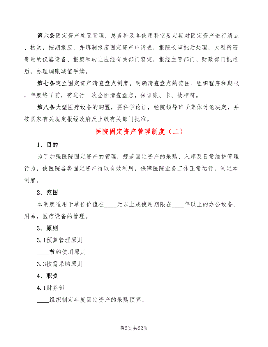 医院固定资产管理制度(8篇)_第2页