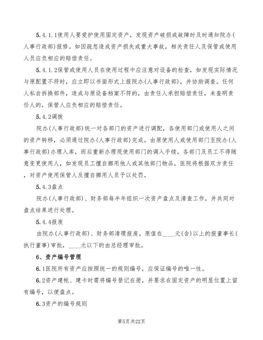 医院固定资产管理制度(8篇)_第5页