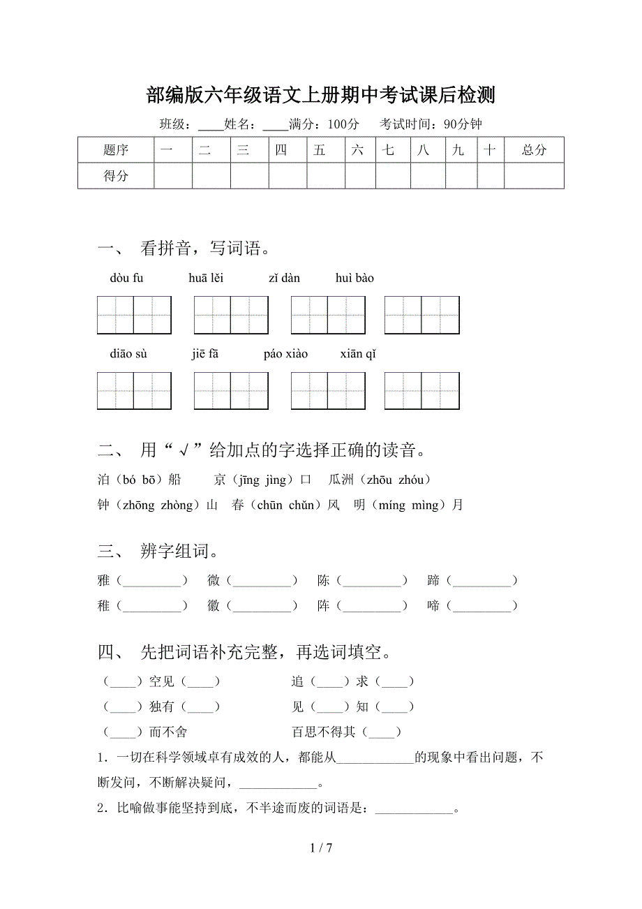 部编版六年级语文上册期中考试课后检测_第1页