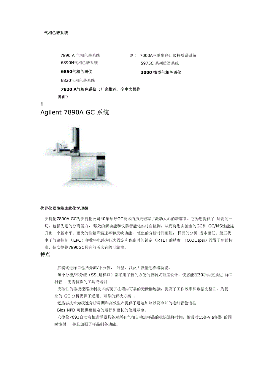 安捷伦气相色谱仪系统简介_第1页