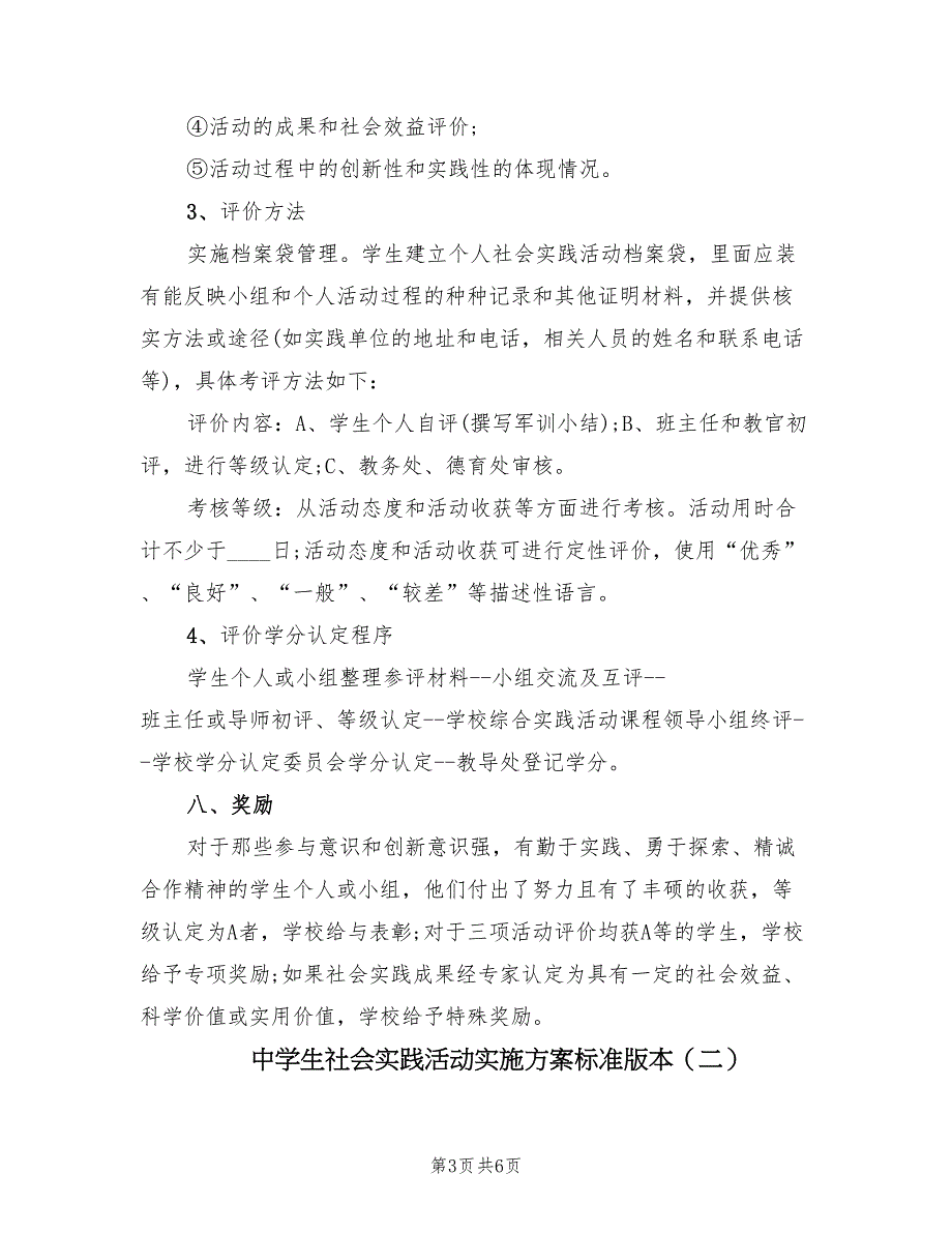 中学生社会实践活动实施方案标准版本（2篇）_第3页