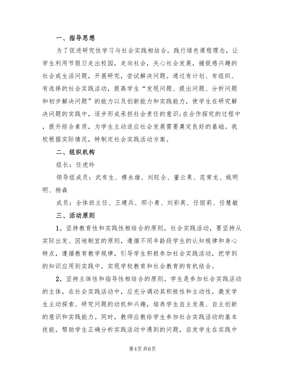 中学生社会实践活动实施方案标准版本（2篇）_第4页