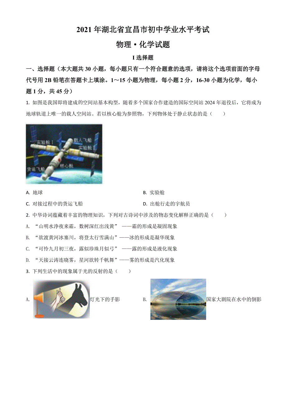 2021年湖北省宜昌市中考理综物理试题（原卷版）.doc_第1页