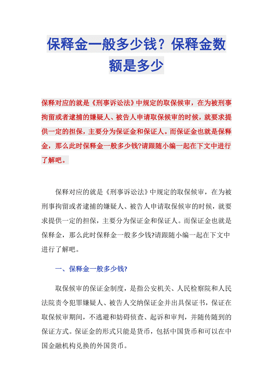 保释金一般多少钱？保释金数额是多少_第1页