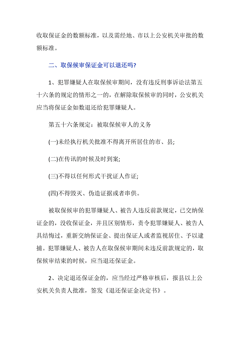 保释金一般多少钱？保释金数额是多少_第3页