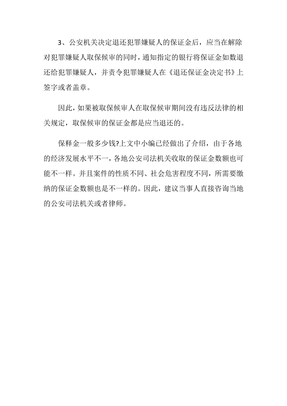 保释金一般多少钱？保释金数额是多少_第4页