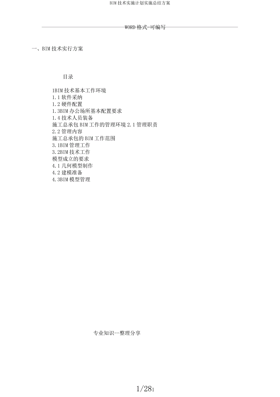 BIM技术实施计划实施总结方案.docx_第1页