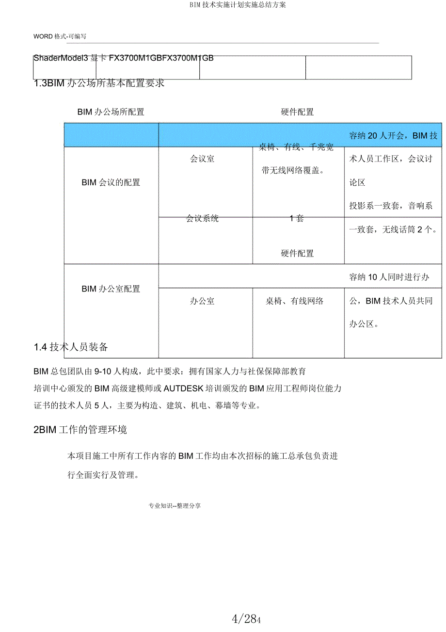 BIM技术实施计划实施总结方案.docx_第4页