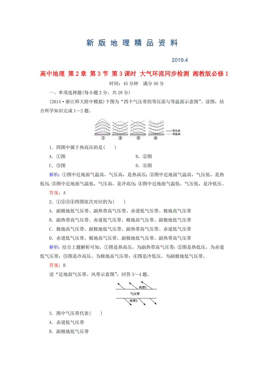 新版高中地理 第2章 第3节 第3课时 大气环流同步检测 湘教版必修1_第1页