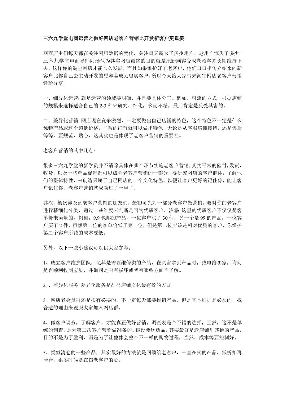 三六九学堂电商运营之做好网店老客户营销比开发新客户更重要.doc_第1页