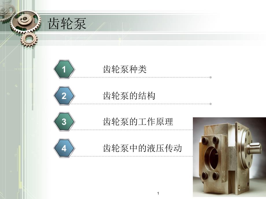 齿轮油泵介绍ppt课件_第1页