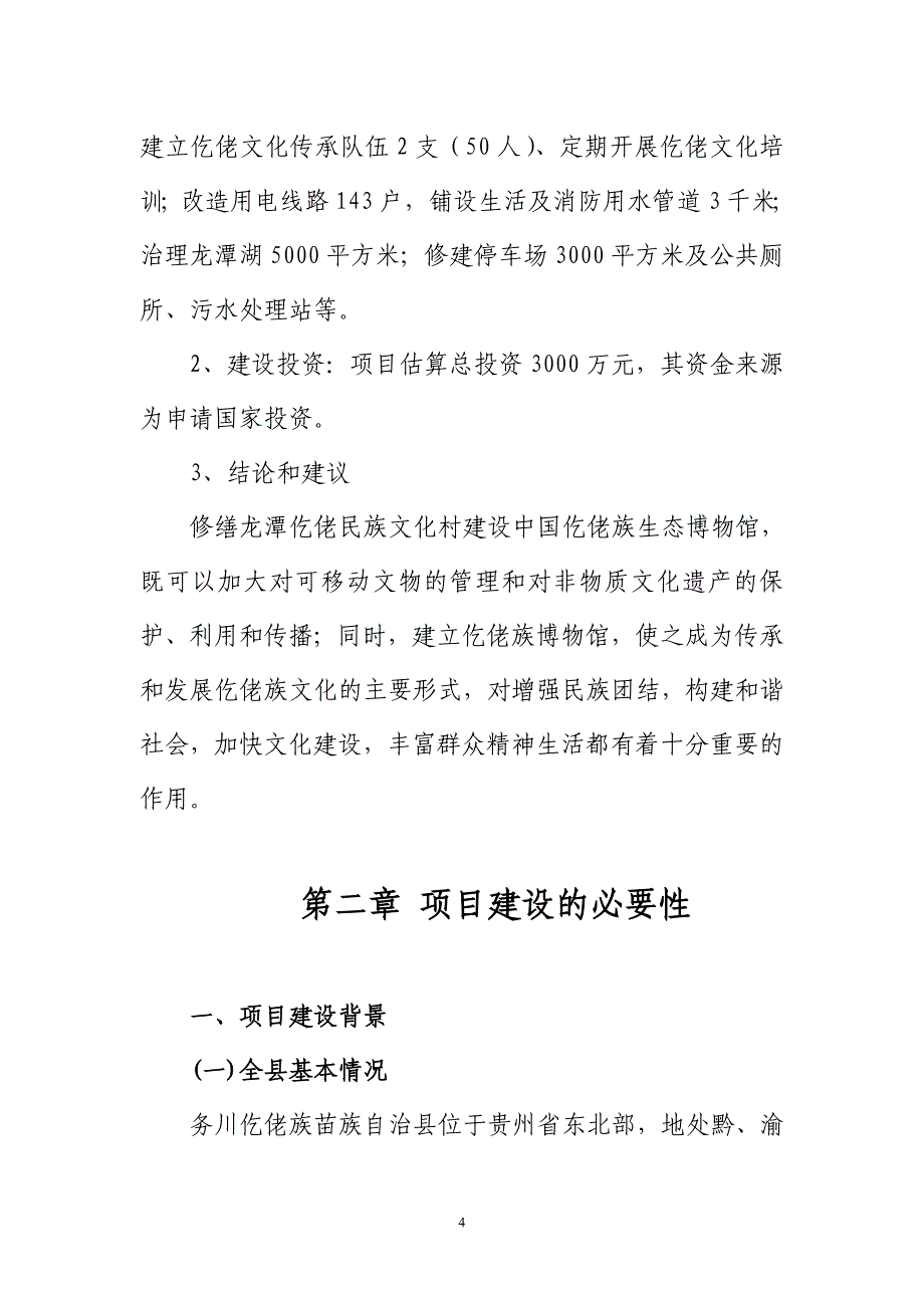 中国仡佬族生态博物馆可行性论证报告.doc_第4页