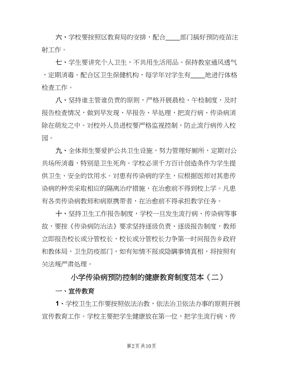 小学传染病预防控制的健康教育制度范本（七篇）_第2页