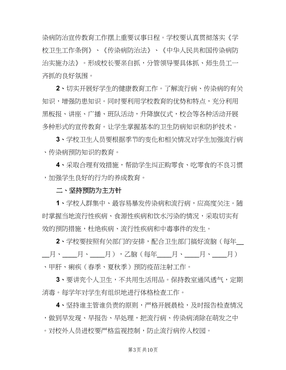 小学传染病预防控制的健康教育制度范本（七篇）_第3页