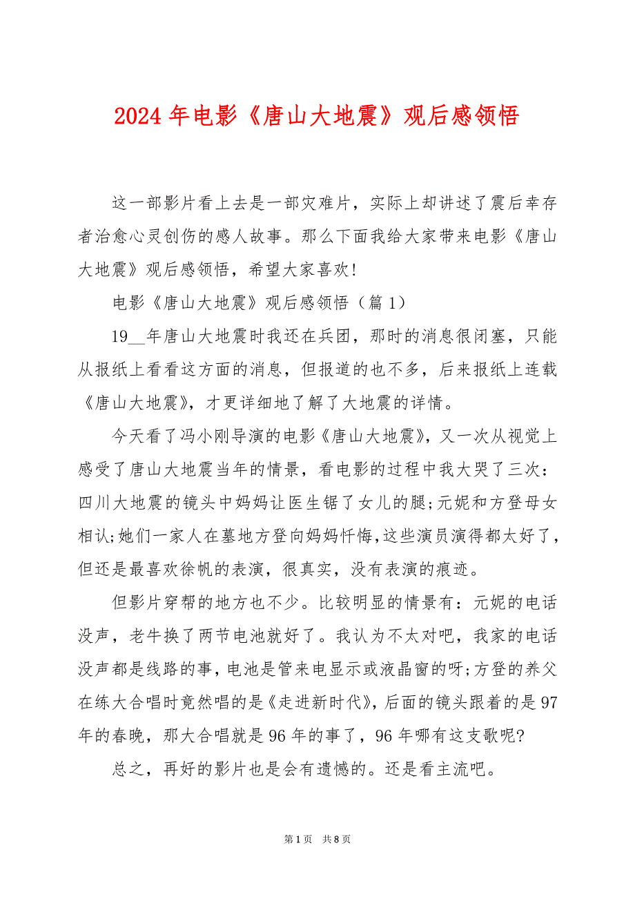 2024年电影《唐山大地震》观后感领悟_第1页