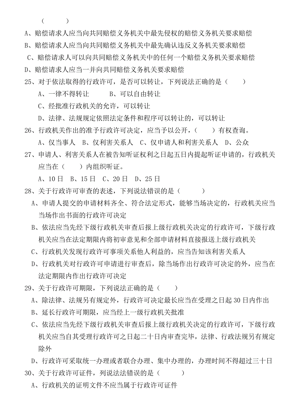 辽宁省行政执法考试试题.doc_第3页