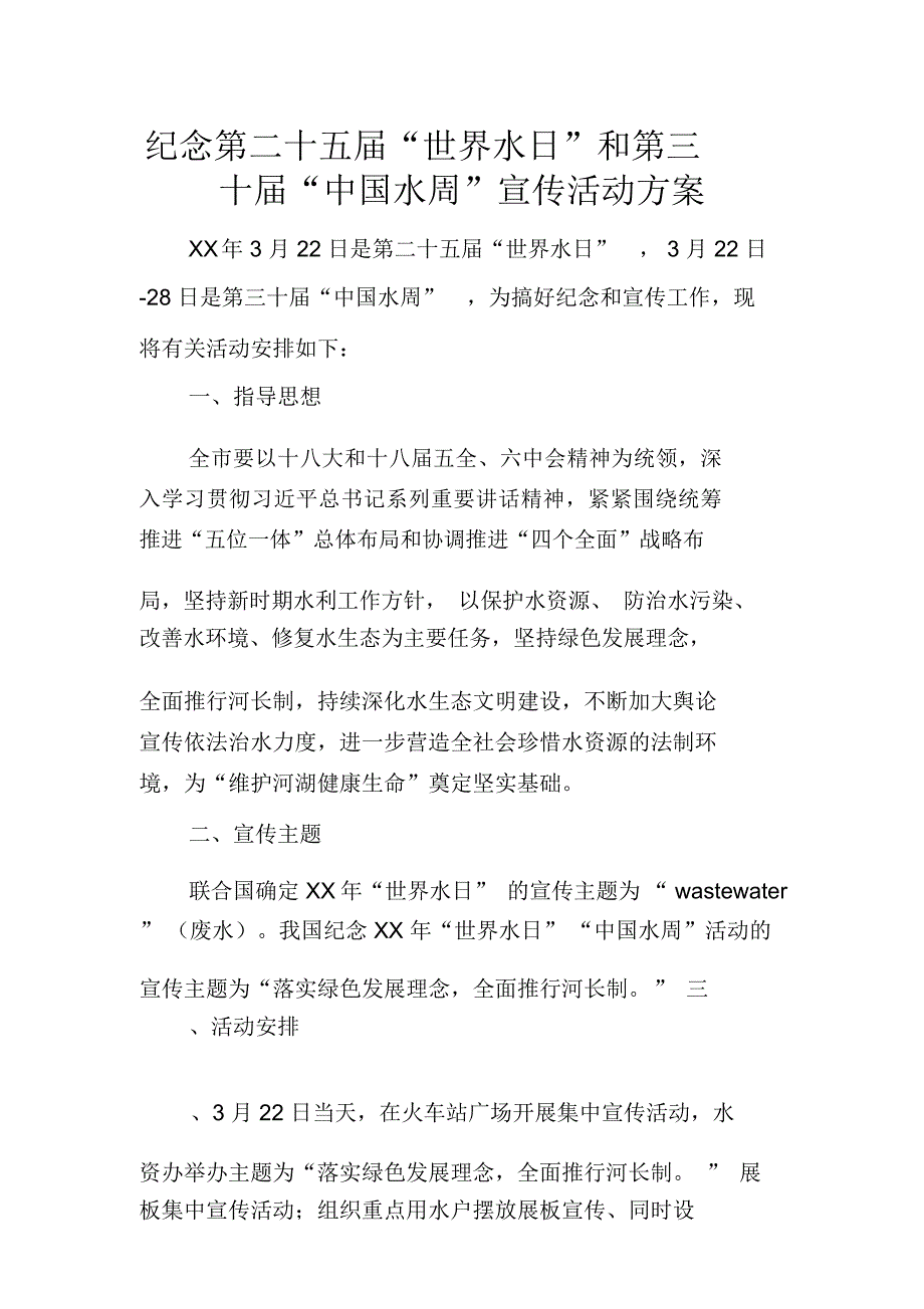 纪念第二十五届“世界水日”和第三十届“中国水周”宣传活动方案_第1页