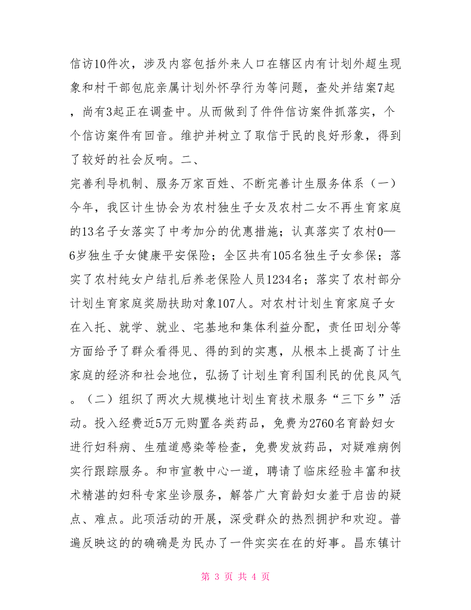 2021年人口和计划生育工作总结暨2021年工作思路_第3页