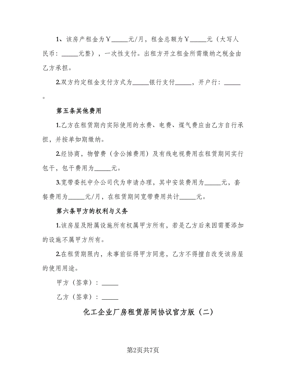 化工企业厂房租赁居间协议官方版（三篇）.doc_第2页