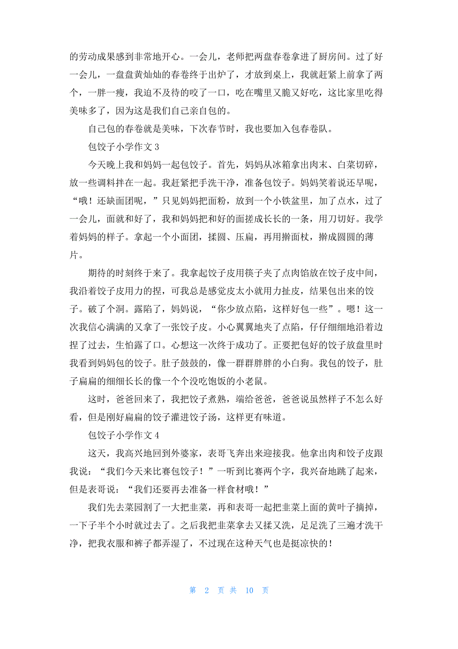 包饺子小学作文合集15篇_第2页