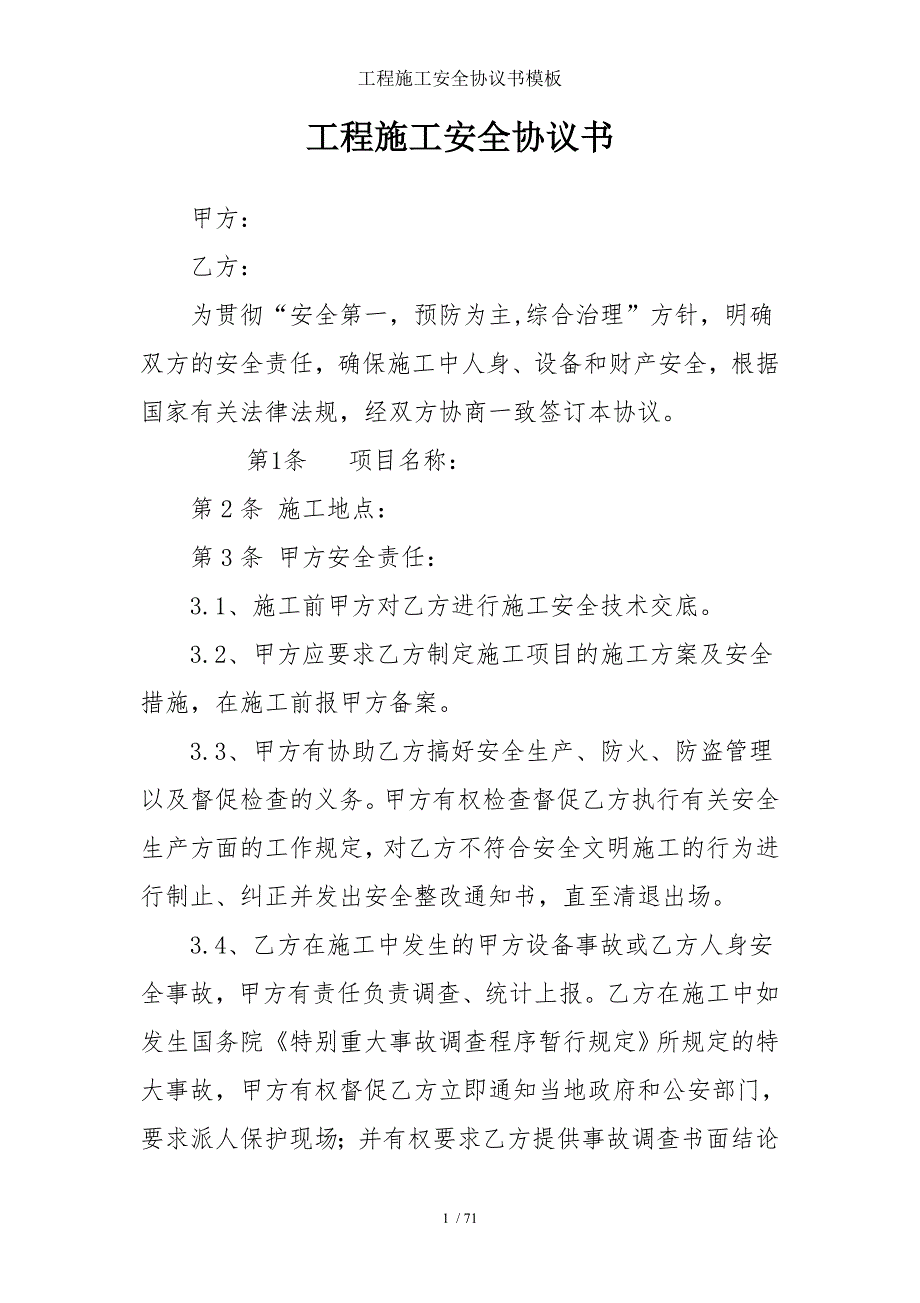 工程施工安全协议书模板参考模板范本.doc_第1页