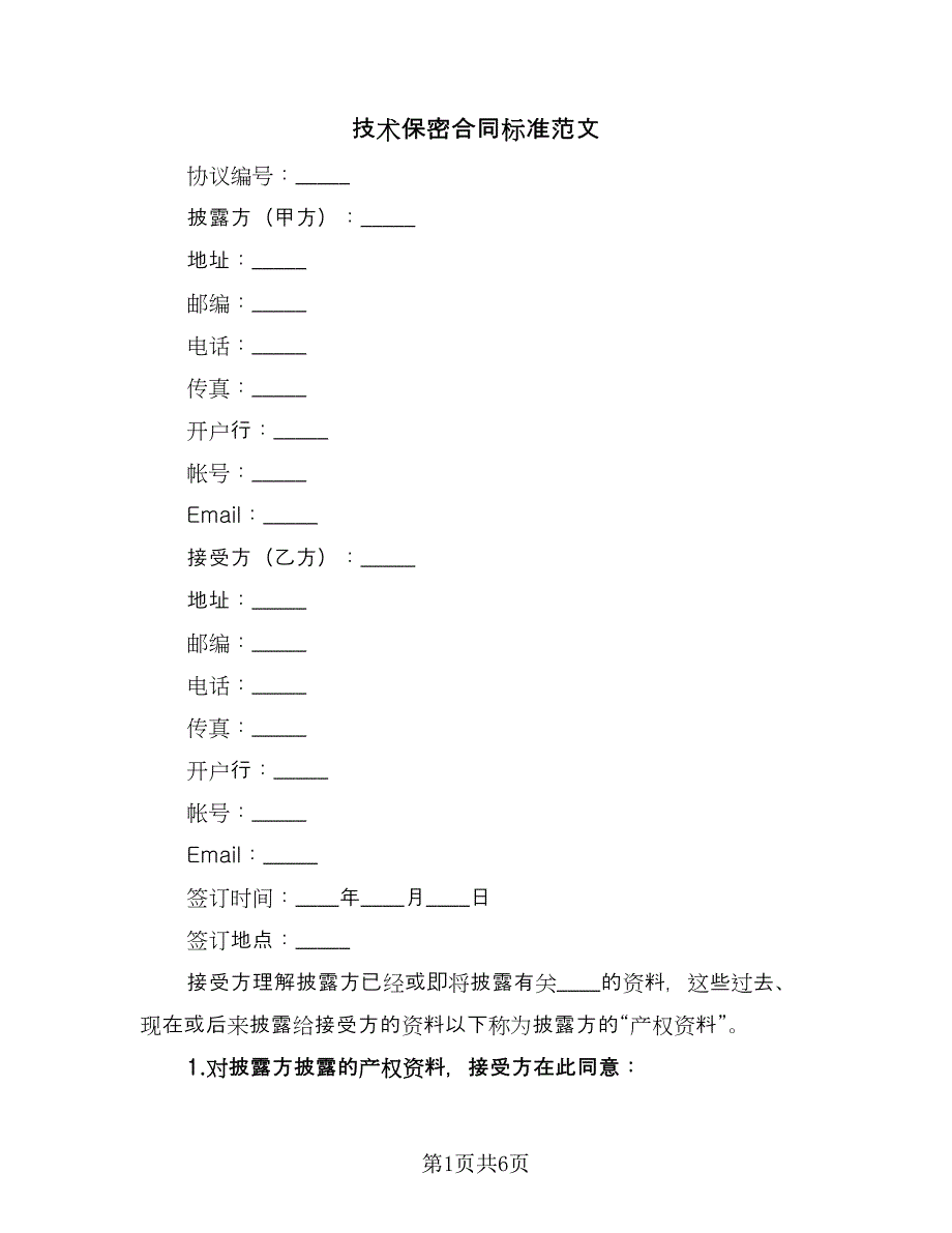 技术保密合同标准范文（2篇）.doc_第1页