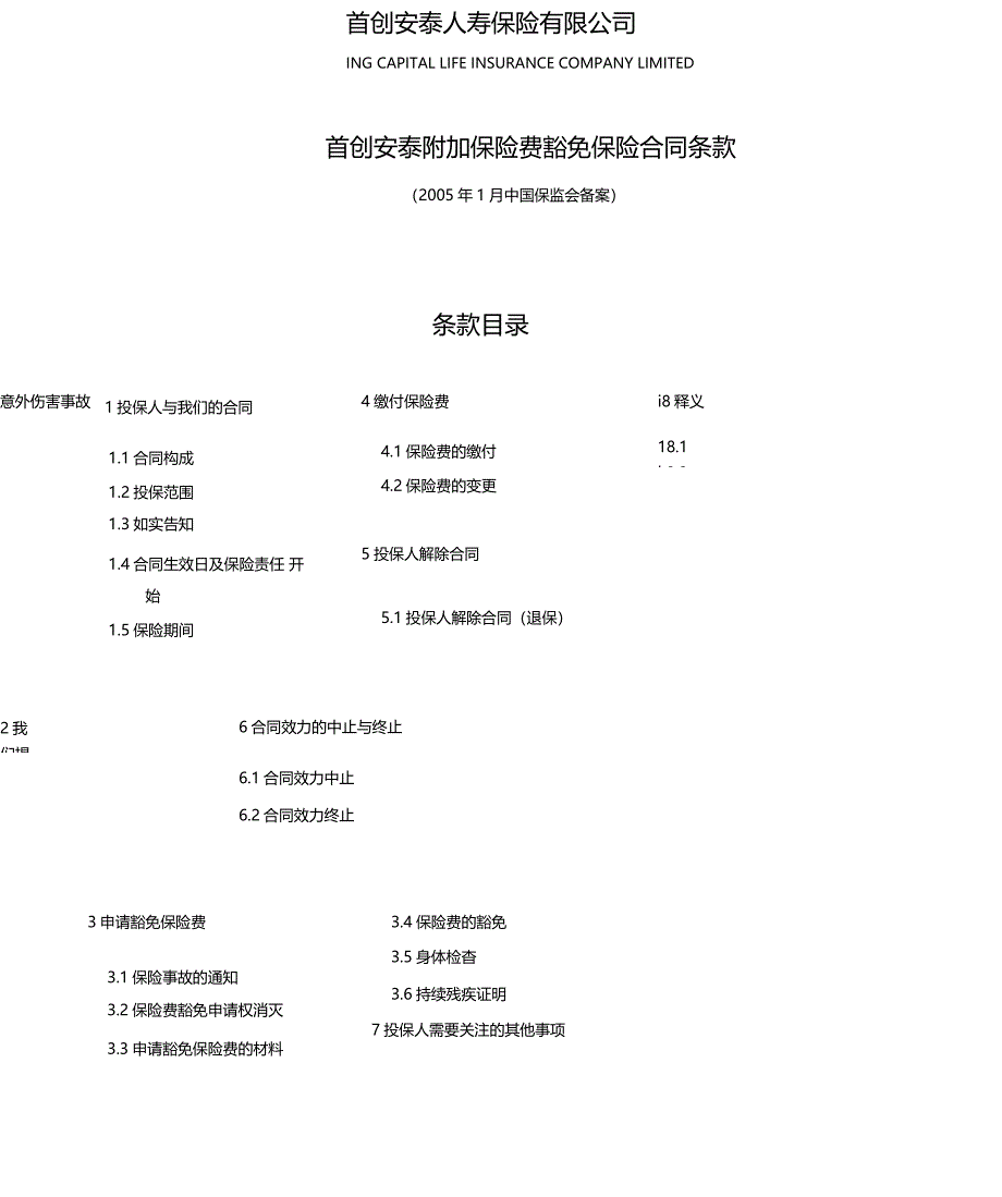 金融合同首创安泰附加保险费豁免保险合同条款_第1页