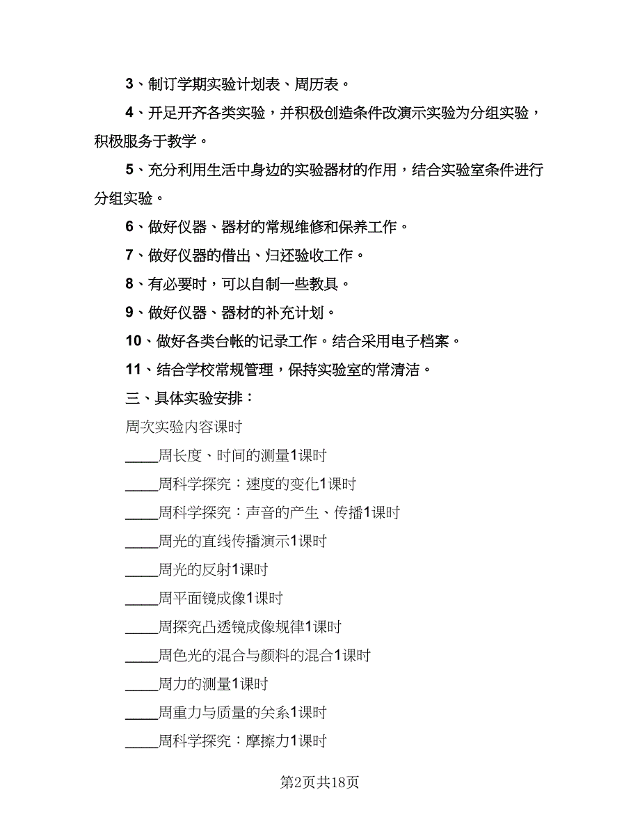 小学实验教学工作计划标准范本（八篇）.doc_第2页