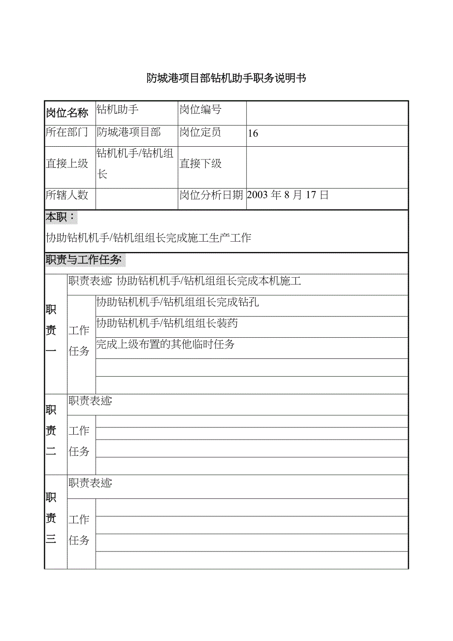 防城港项目部钻机助手职务说明书_第1页