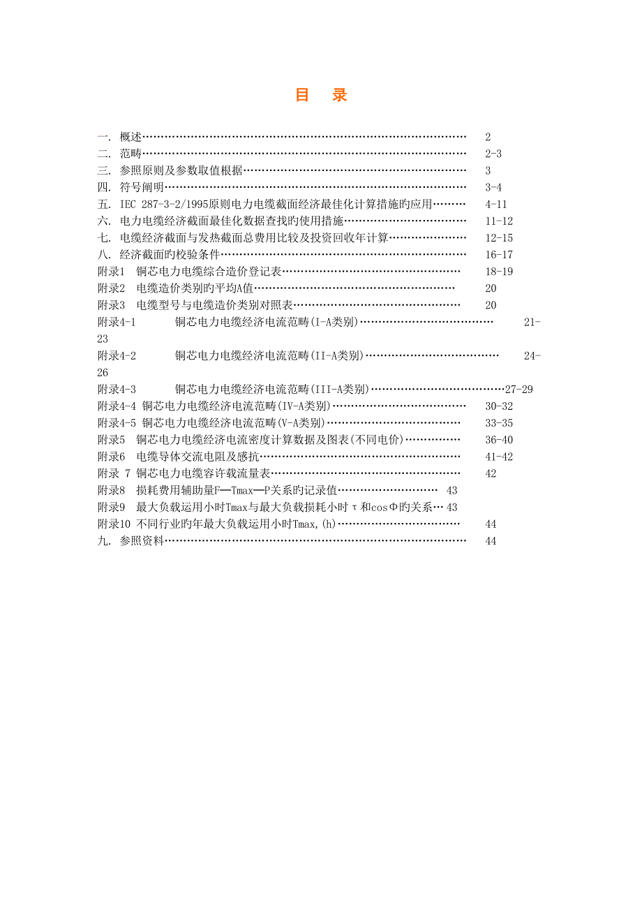 电缆选型标准手册_第1页