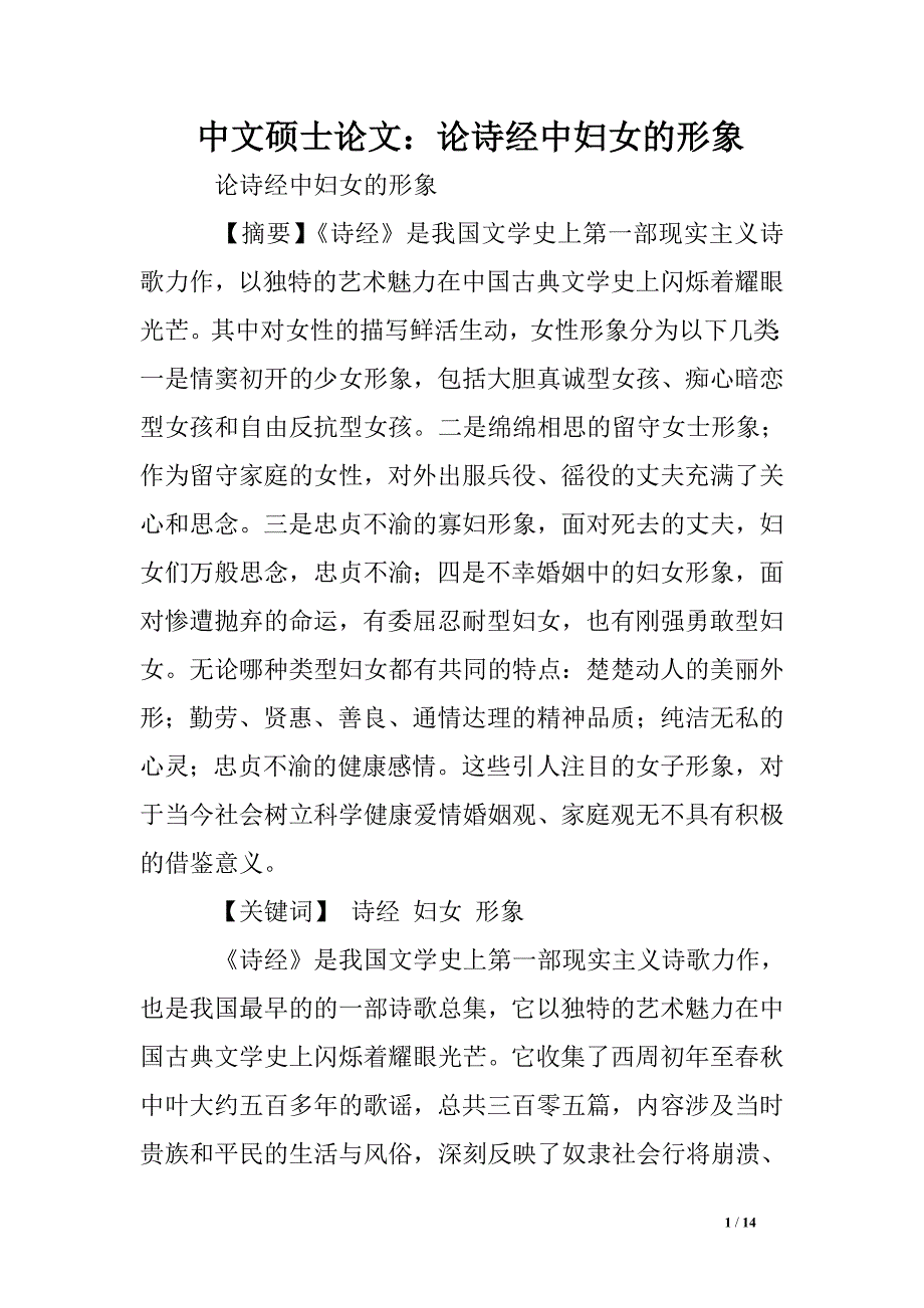 中文硕士论文：论诗经中妇女的形象.doc_第1页