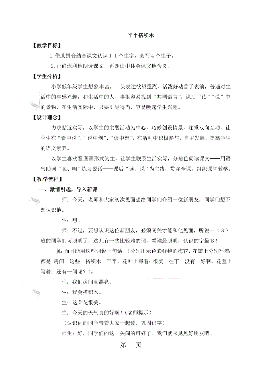 2023年一年级上册语文教学实录1平平搭积木鲁教版 2.doc_第1页