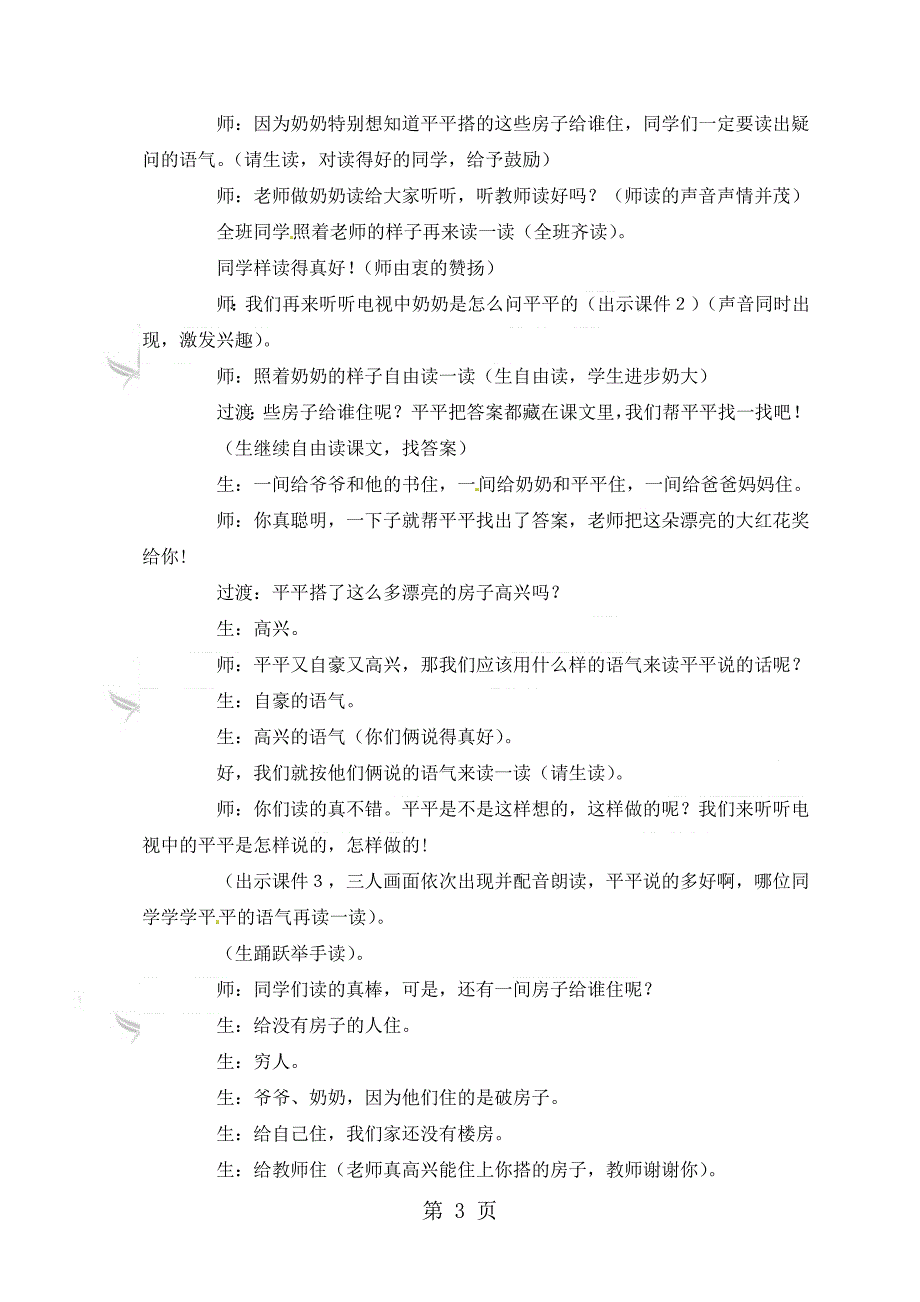 2023年一年级上册语文教学实录1平平搭积木鲁教版 2.doc_第3页