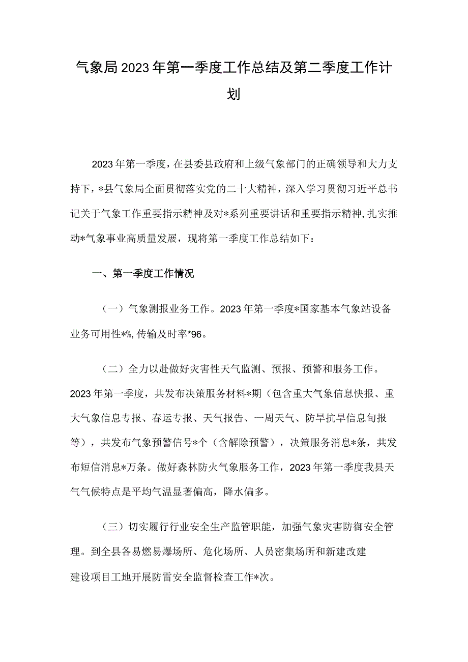 气象局2023年第一季度工作总结及第二季度工作计划_第1页