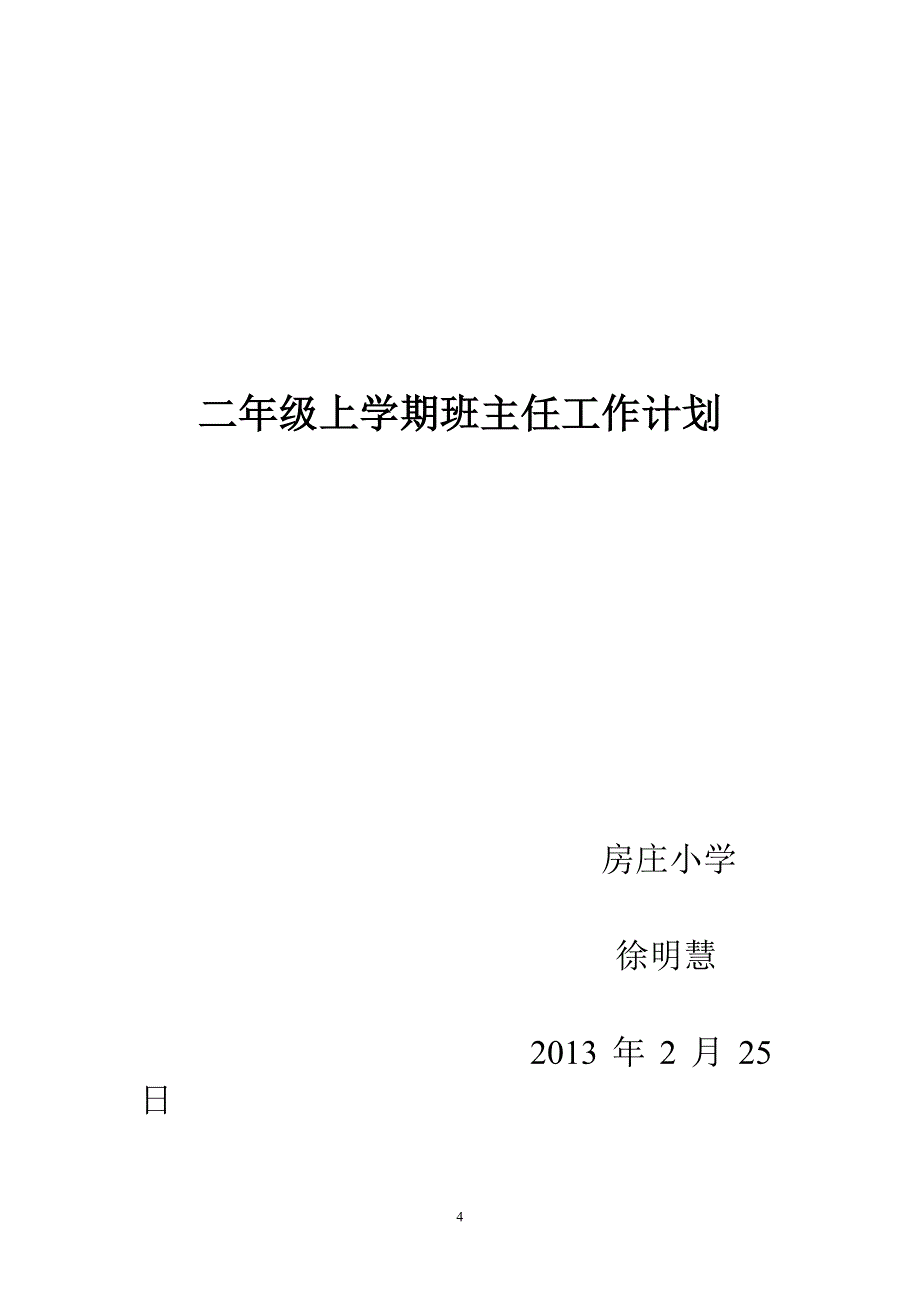 二年级上学期班主任工作总结、_第4页