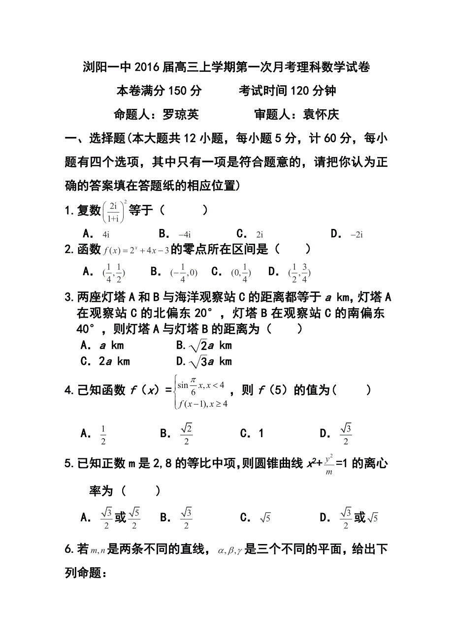 973874530湖南省浏阳一中高三上学期第一次月考理科数学试题及答案_第1页