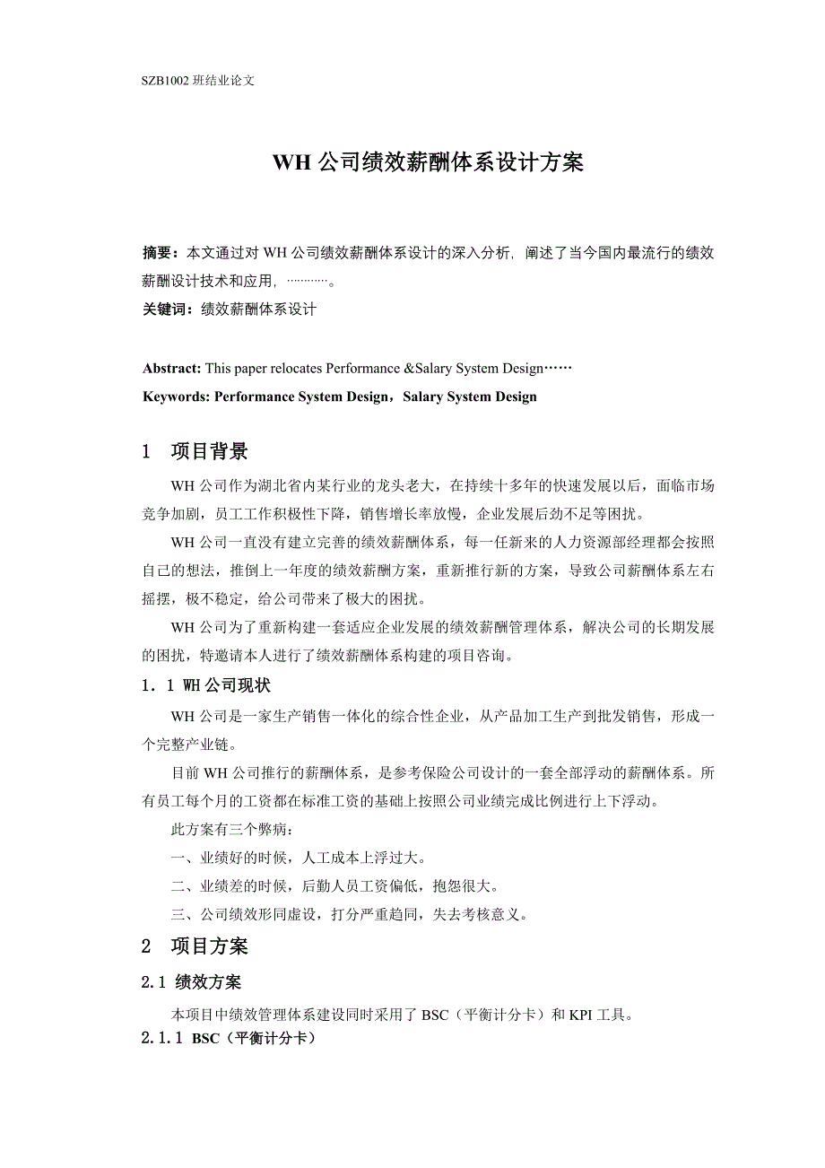 XX公司绩效薪酬体系设计方案 MBA硕士学位毕业论文_第2页