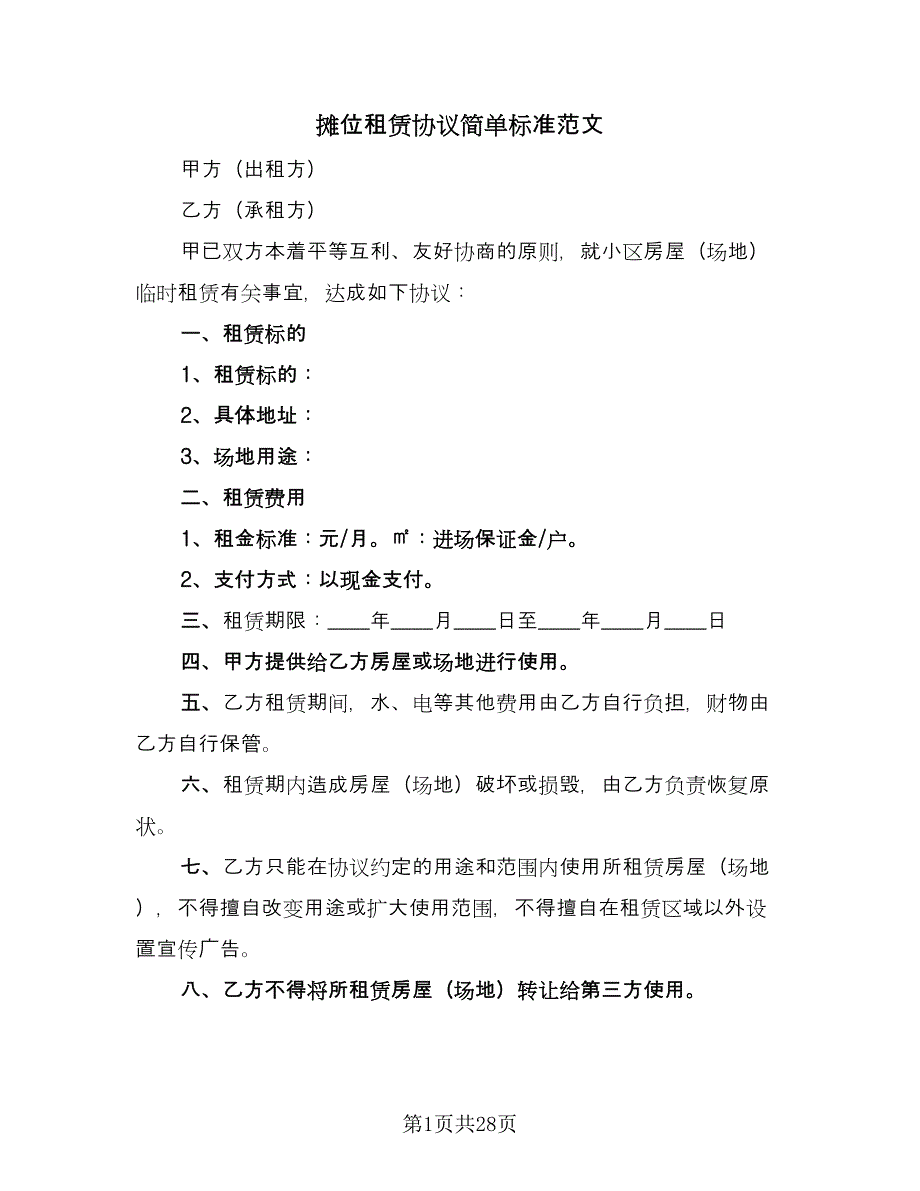 摊位租赁协议简单标准范文（9篇）_第1页