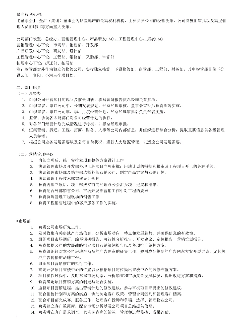 岗位职责_某地产开发有限公司组织架构及岗位职责汇编_第2页