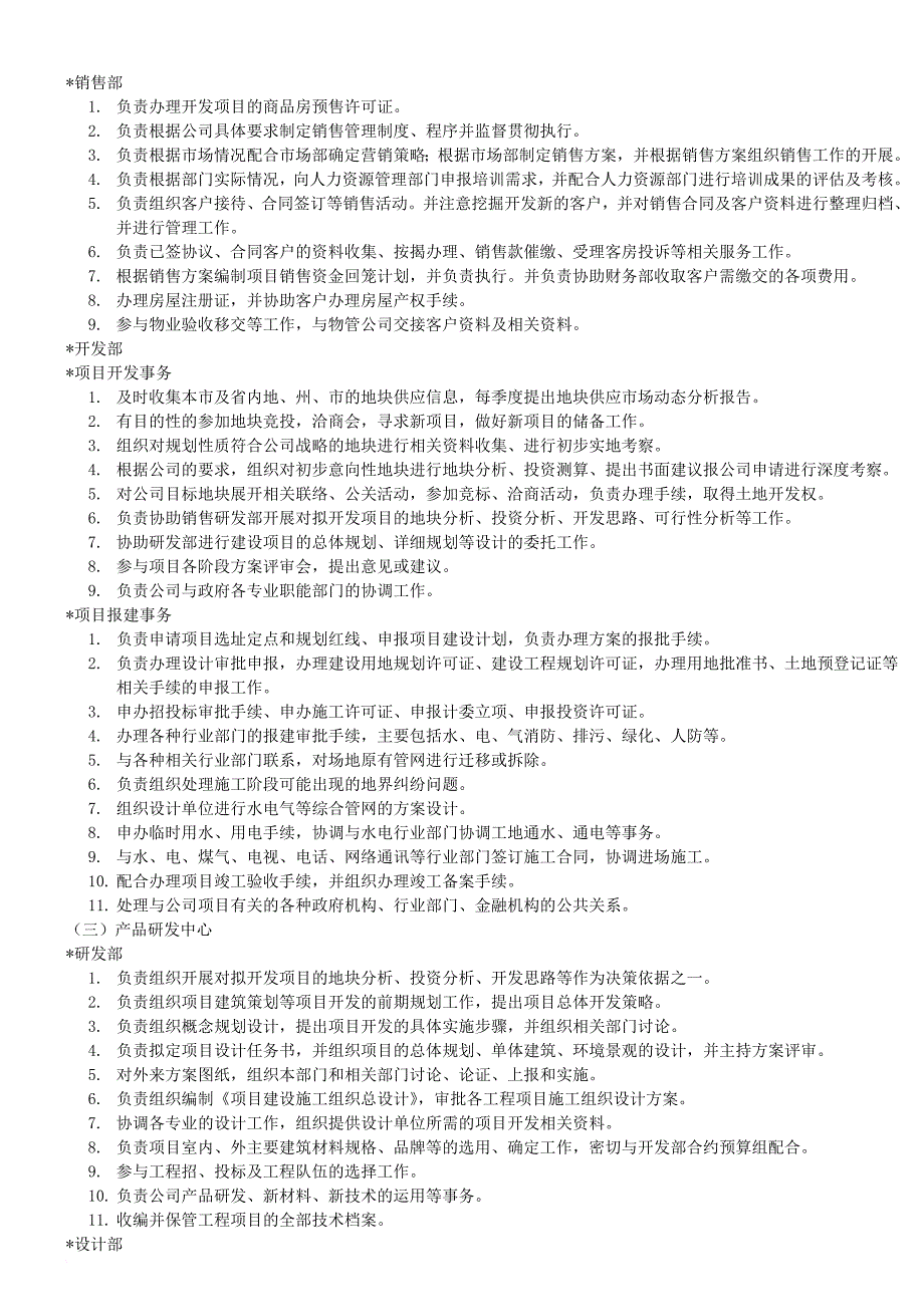 岗位职责_某地产开发有限公司组织架构及岗位职责汇编_第3页