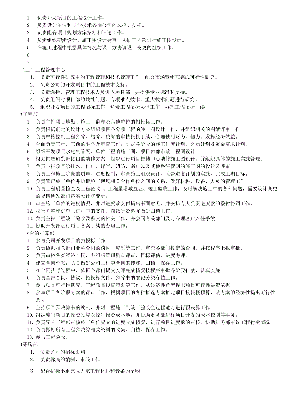 岗位职责_某地产开发有限公司组织架构及岗位职责汇编_第4页