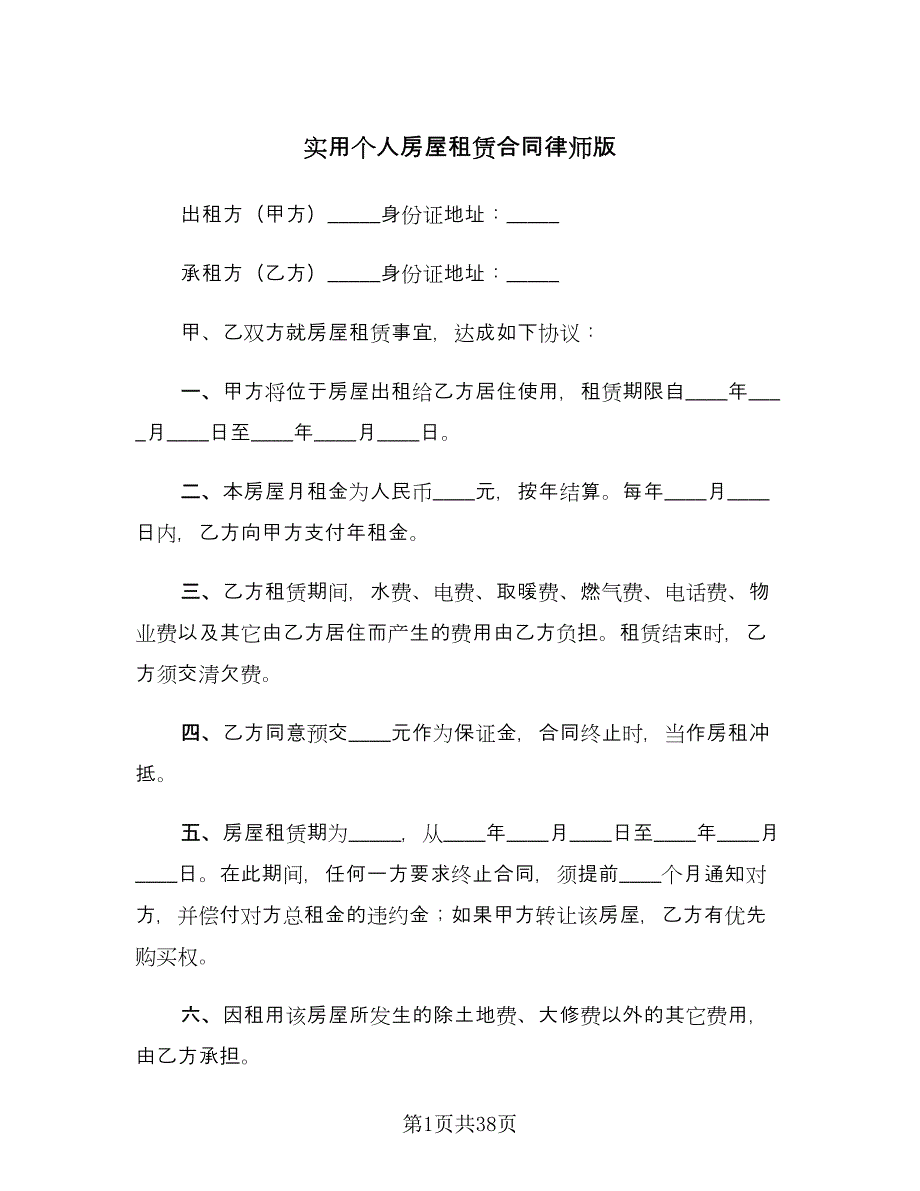 实用个人房屋租赁合同律师版（8篇）.doc_第1页