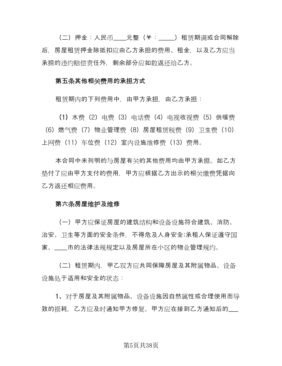 实用个人房屋租赁合同律师版（8篇）.doc_第5页