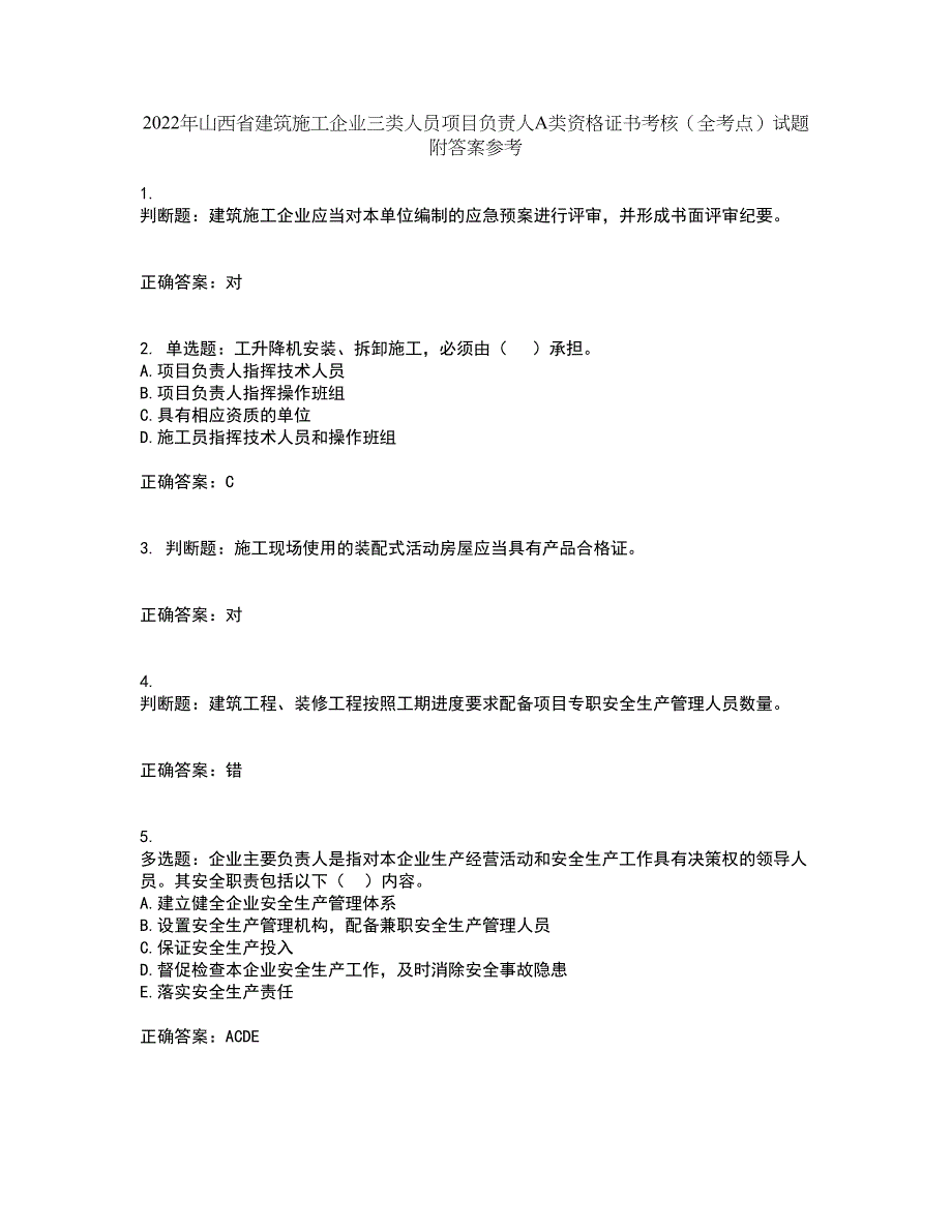 2022年山西省建筑施工企业三类人员项目负责人A类资格证书考核（全考点）试题附答案参考30_第1页