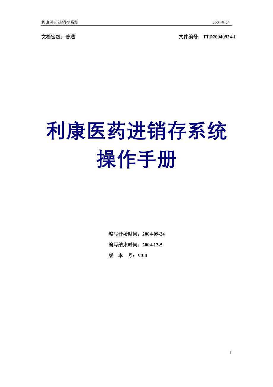 利康医药进销存系统操作手册_第1页