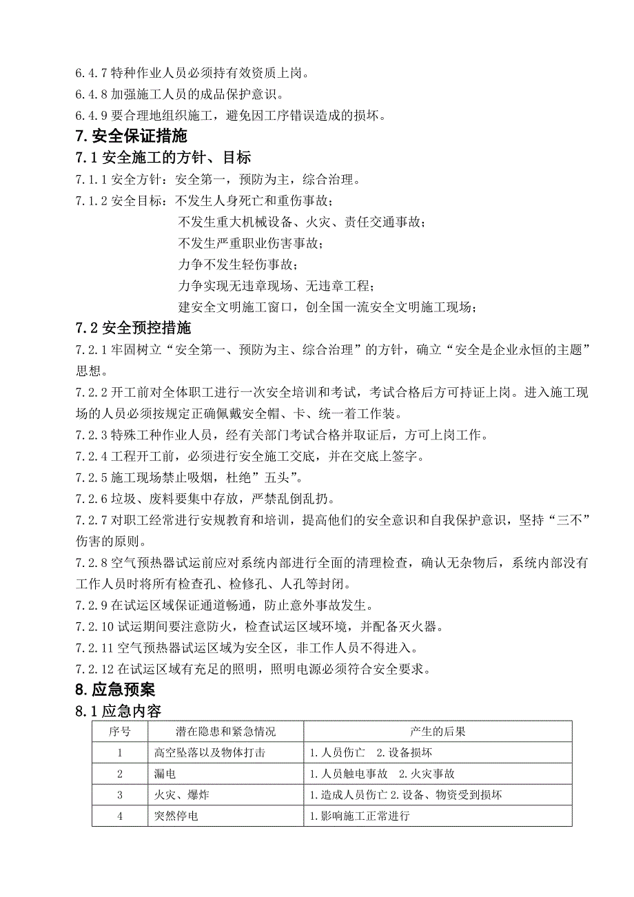 1号锅炉空气预热器试运方案.doc_第3页