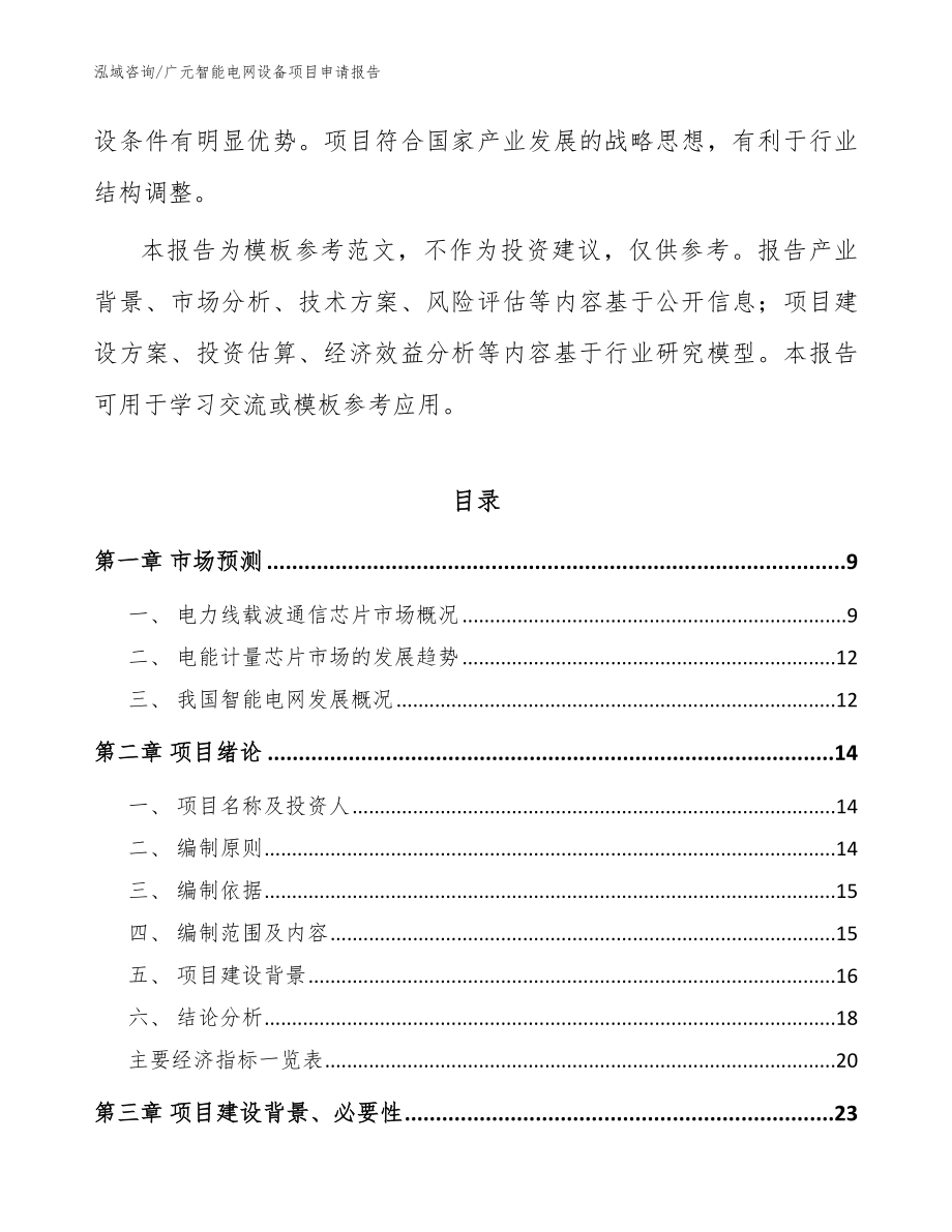 广元智能电网设备项目申请报告模板参考_第3页