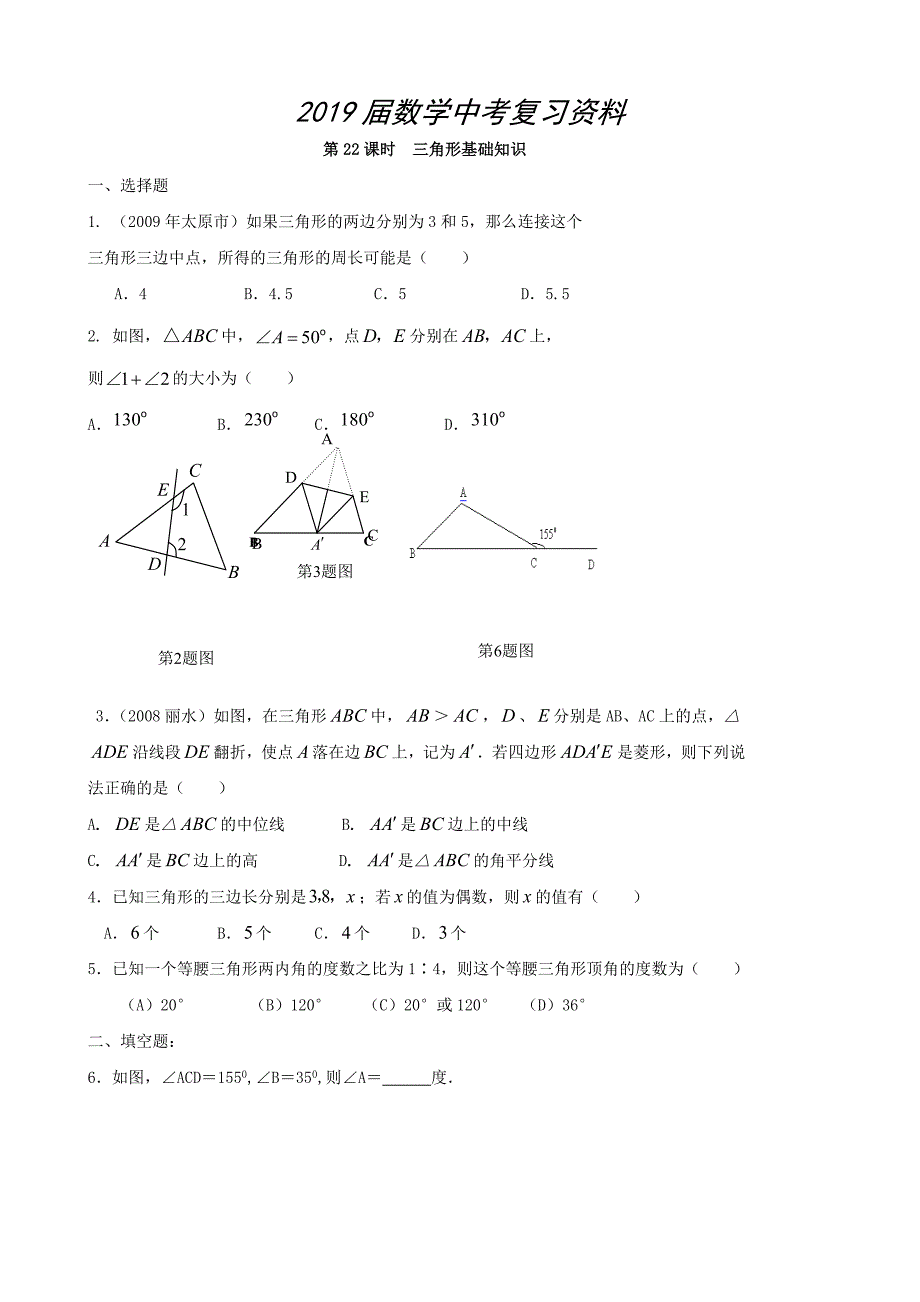 中考数学总复习学案：第22课时三角形基础知识_第1页