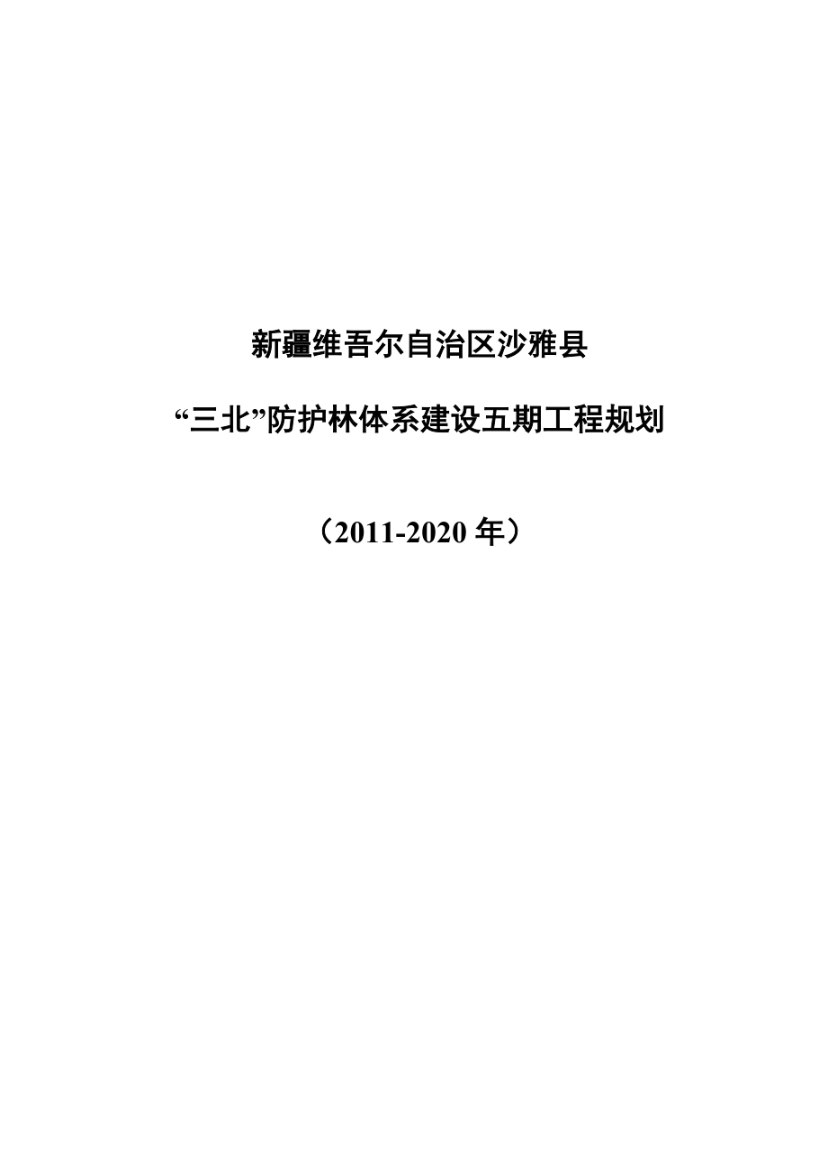 三北防护林体系建设五期工程规划设计.doc_第1页